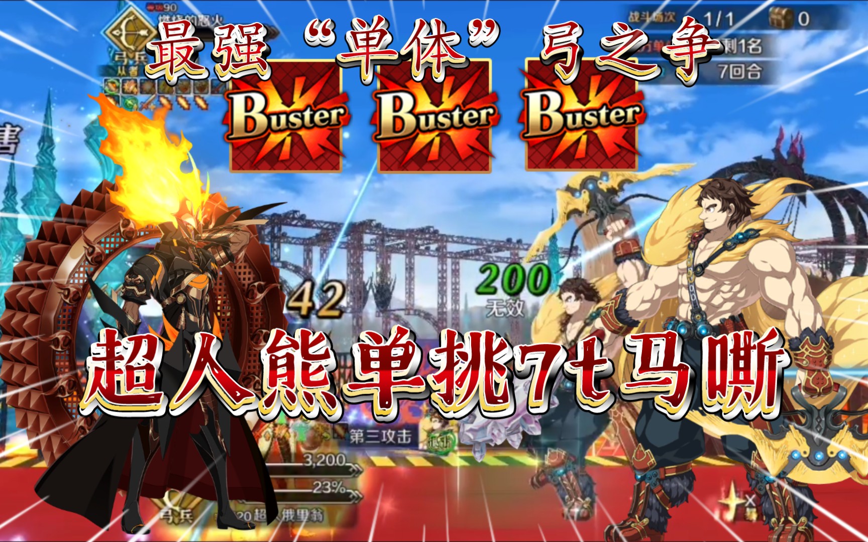 【fgo单挑】最强输出!超人熊单挑7t摩根祭马嘶高难——燃烧的怒火
