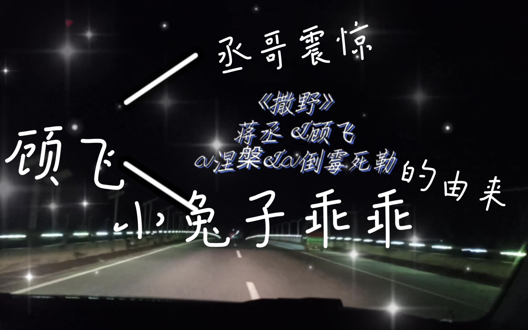 涅盘倒霉死勒撒野名场面丞哥第一次叫小兔子乖乖