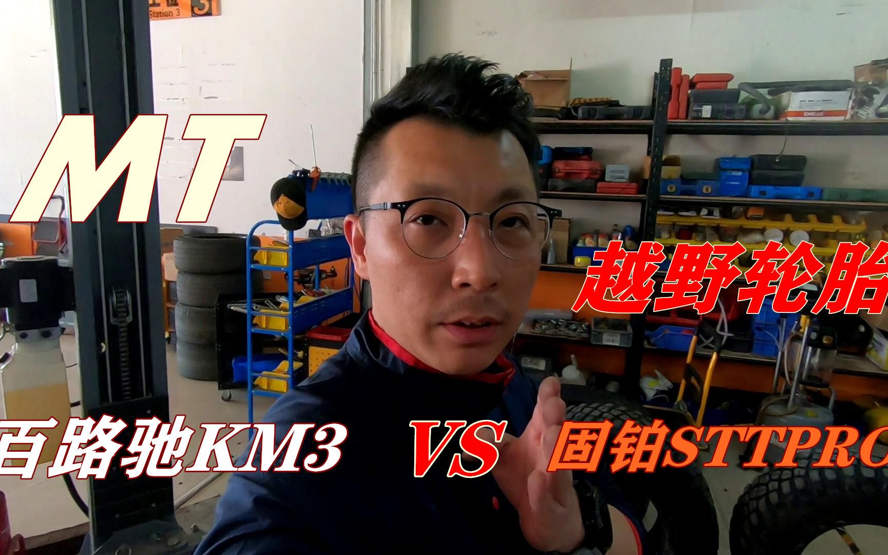 《顶尖小讲堂》系列:MT轮胎对比/百路驰KM3 VS 固铂STT PRO哔哩哔哩bilibili