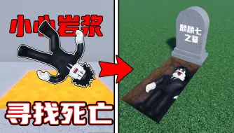 Tải video: 我要用45种方式消灭自己！ROBLOX