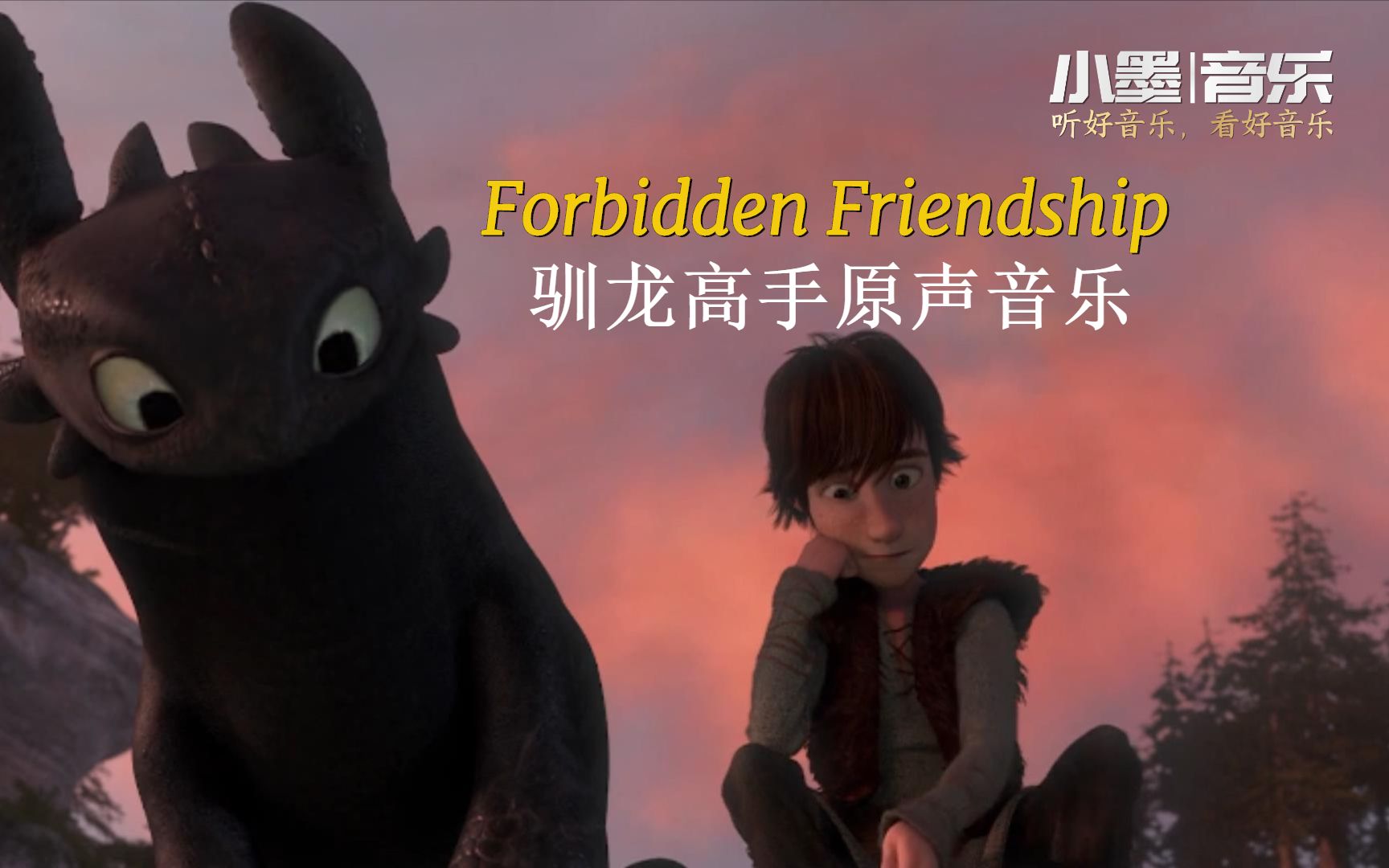 无牙仔&小嗝嗝,驯龙高手原声音乐《Forbidden Friendship》哔哩哔哩bilibili