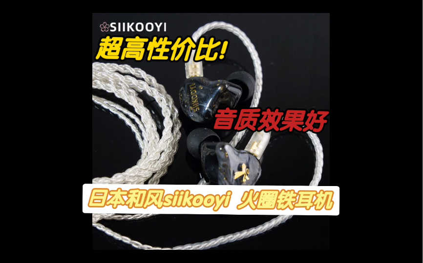 物超所值的价格!日本大阪和风品牌siikooyi 火圈铁耳机耳塞 有着更好的音质 适合播放无损音乐 值得购买哔哩哔哩bilibili