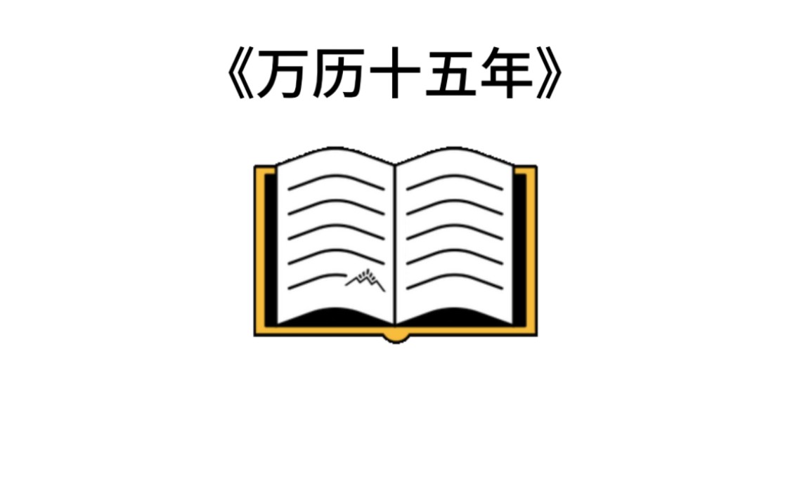 [图]宝藏名著五分钟精读——黄仁宇的《万历十五年》