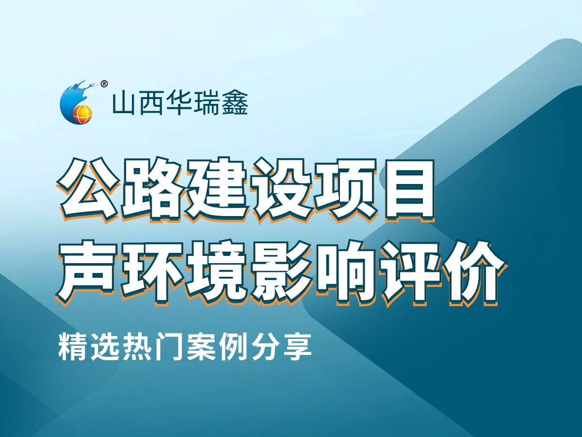 精选热门案例分享公路建设项目声环境影响评价案例讲解哔哩哔哩bilibili