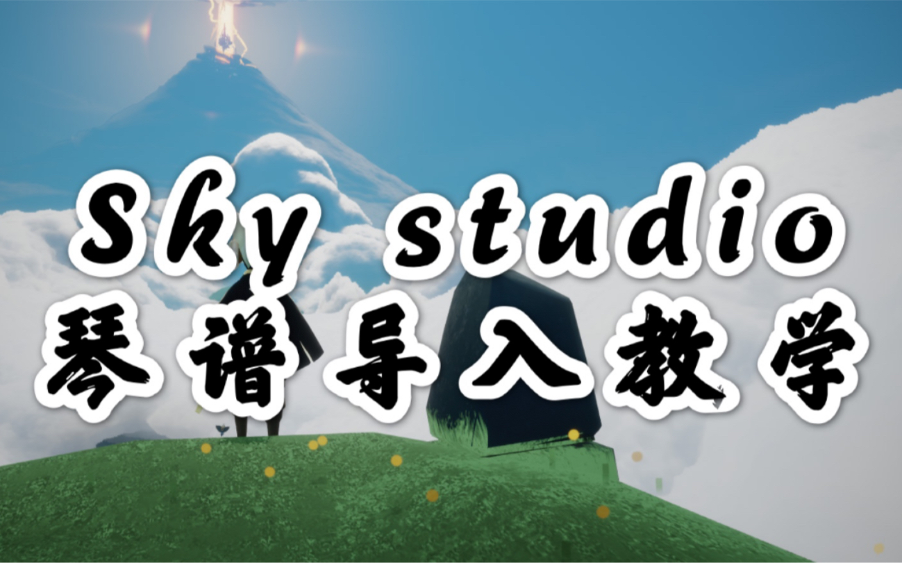 [图]Sky studio琴谱导入教学