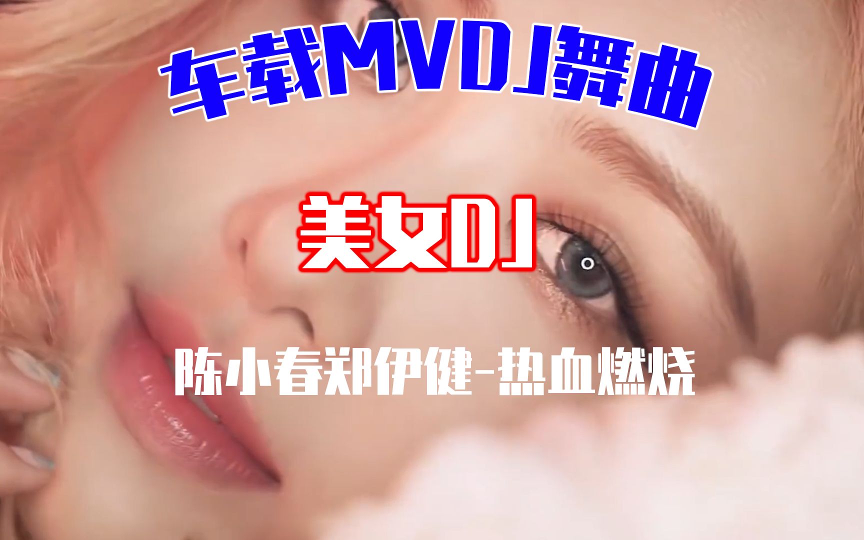 [图]郑伊健-热血燃烧（扶绥DJ华少ProRmx）车载MV热舞专辑美女DJ