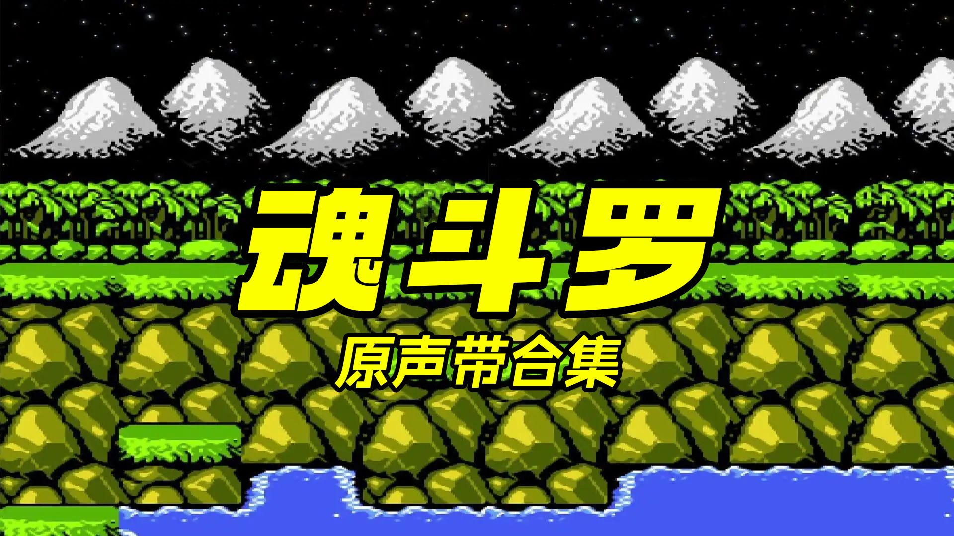 FC游戏《魂斗罗》原声带高音质合集