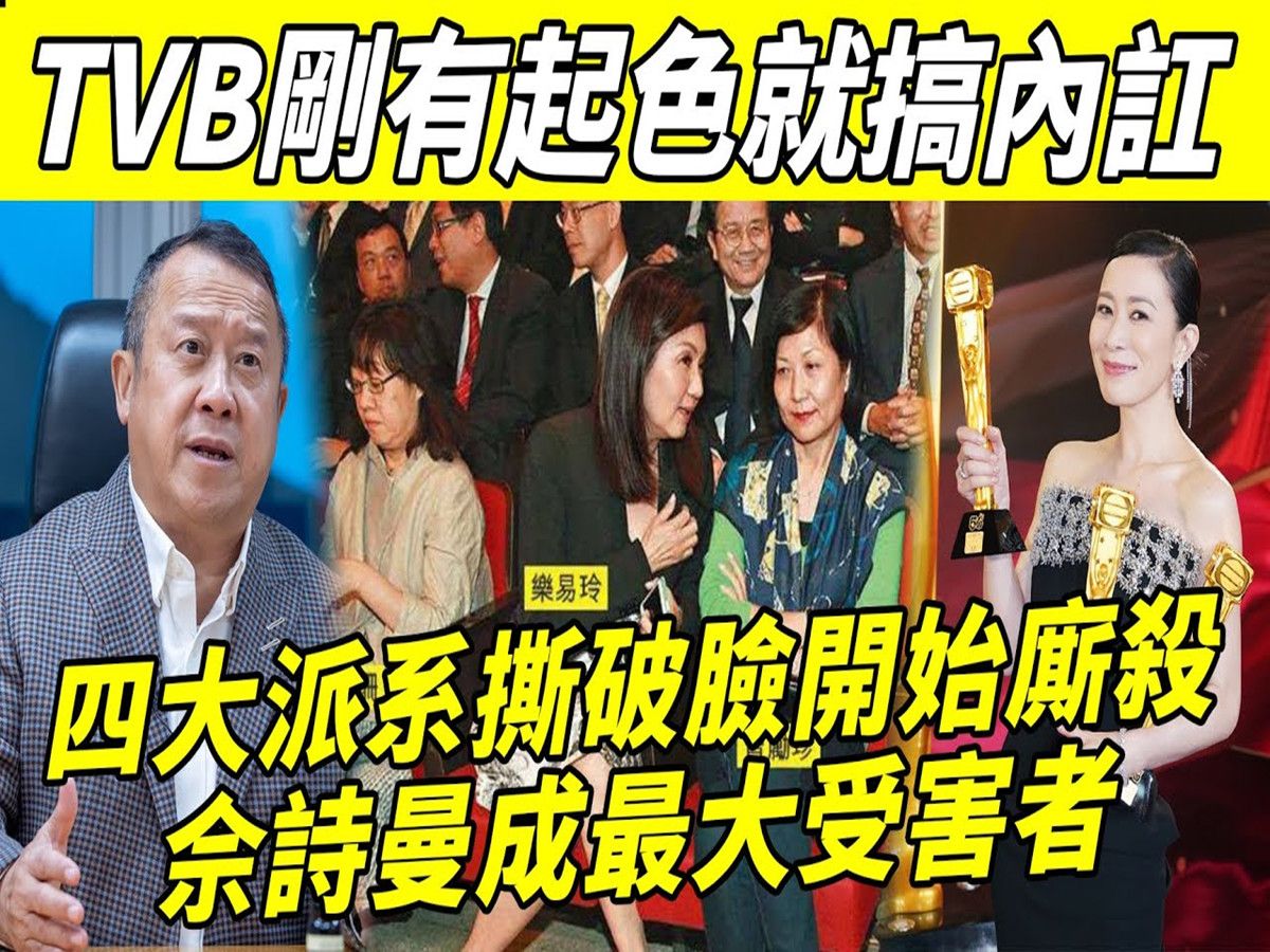 炸了! TVB刚有起色就搞内讧,曾励珍乐易玲等四大派系开始厮杀,TVB全部演员被牵扯,佘诗曼陈豪成最大受害者!哔哩哔哩bilibili