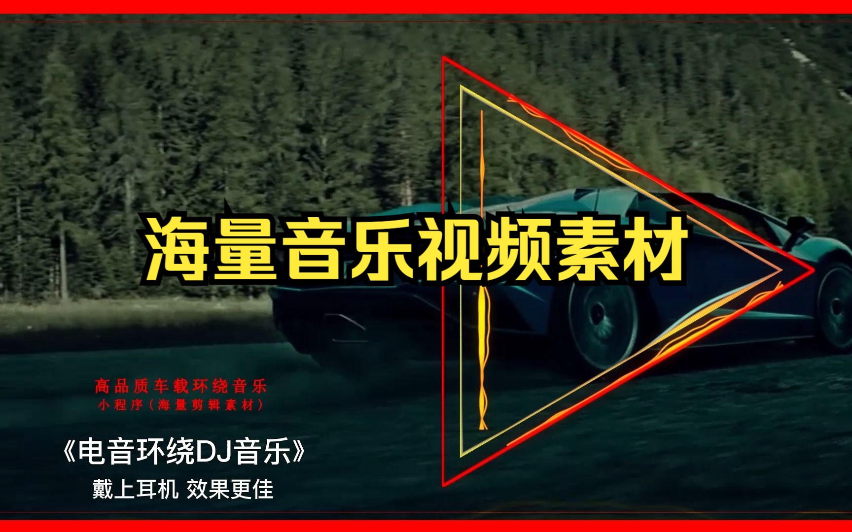 [图]【环绕电音dj】冰河时代DJ听过这首曲子的人，今年都快50出头了，喜欢的拿去 素材地址见片尾