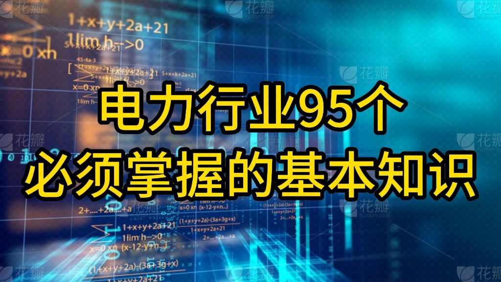 电力行业95个必须掌握的基本知识第二集哔哩哔哩bilibili