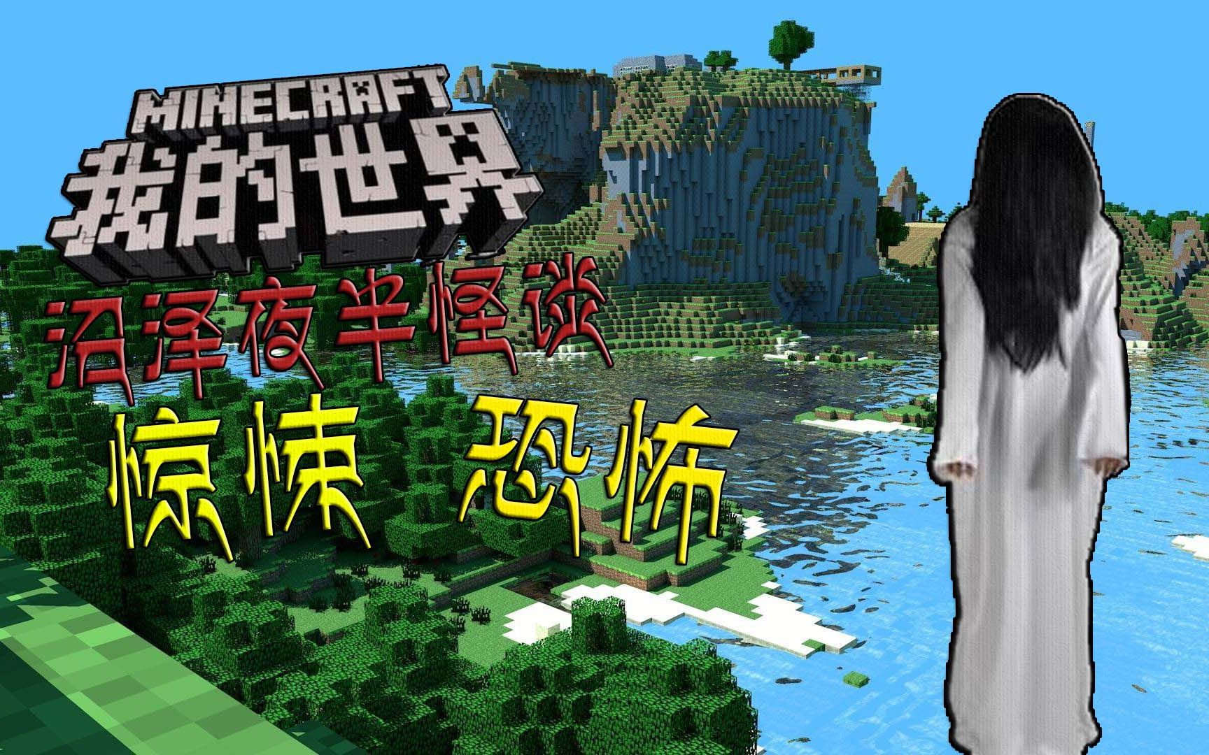 我的世界节老拉三更半夜沼泽怪谈ta9节操村