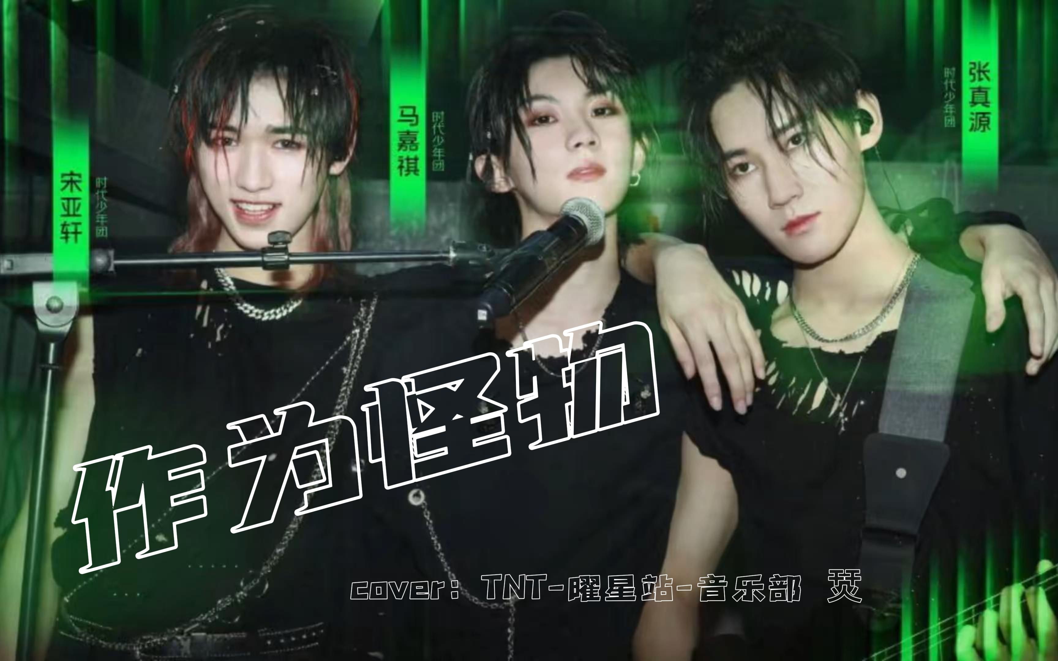 【时代少年团】男粉的精分日常(第二弹) 《作为怪物(band team)》