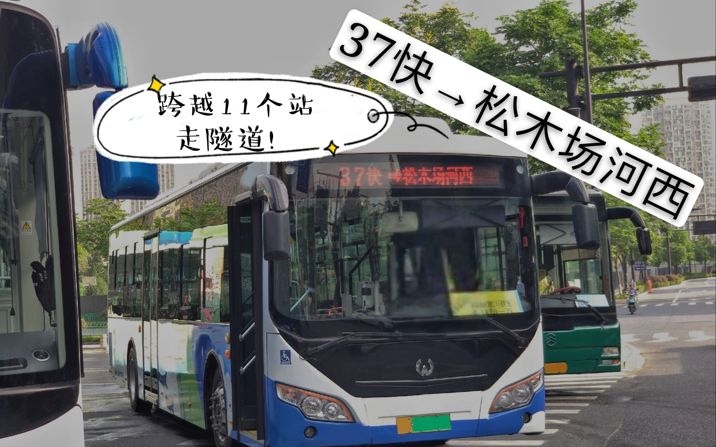 不停站,跨越11站,走隧道!三墩北大型居住区一站直达市区!杭州公交37路互联网快线吉鸿家园→松木场河西全程第一视角POV哔哩哔哩bilibili