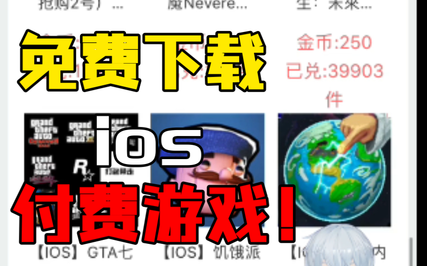 [图]【ios】教你免费下载付费和外网游戏 还有手机Gta全家桶