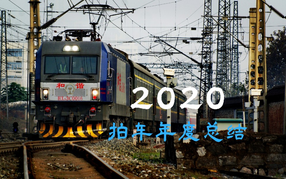 【中国铁路】2020,注定不凡;2021,未来可期!哔哩哔哩bilibili