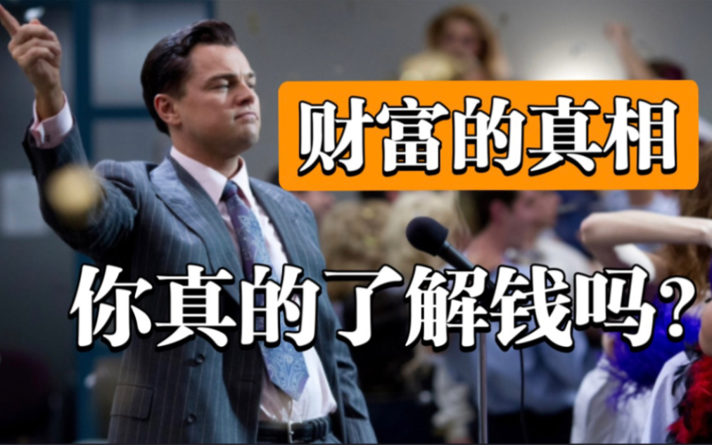 【財富真相】你真的瞭解錢嗎?富人不會說的金錢真相!