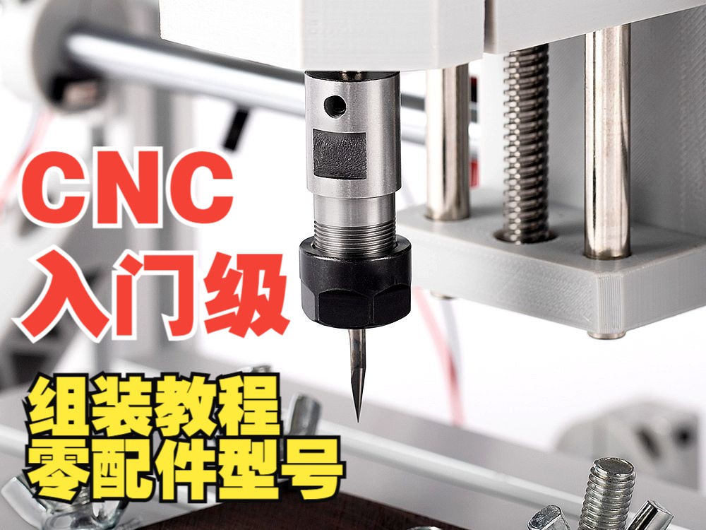 入门级小型cnc数控雕刻机组装教程2418/1610-适合初学者