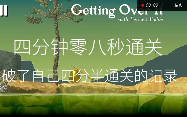 四分钟零八秒通关掘地求升,比上次快了一点