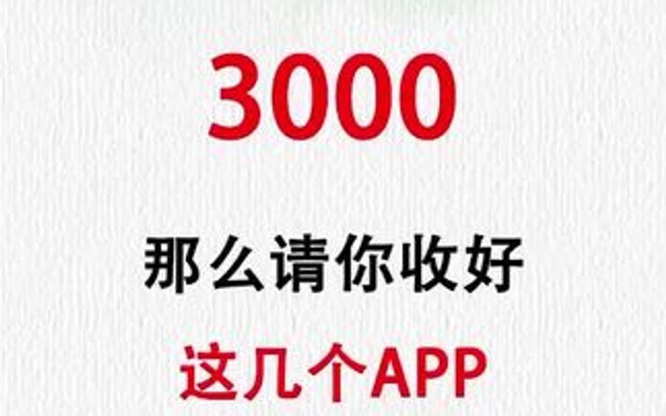 如果你月薪不到3000,那么请你收好这几个app!哔哩哔哩bilibili