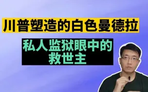 Video herunterladen: 川普塑造的白色曼德拉，私人监狱眼中的救世主（心医4月10日内容前半段）