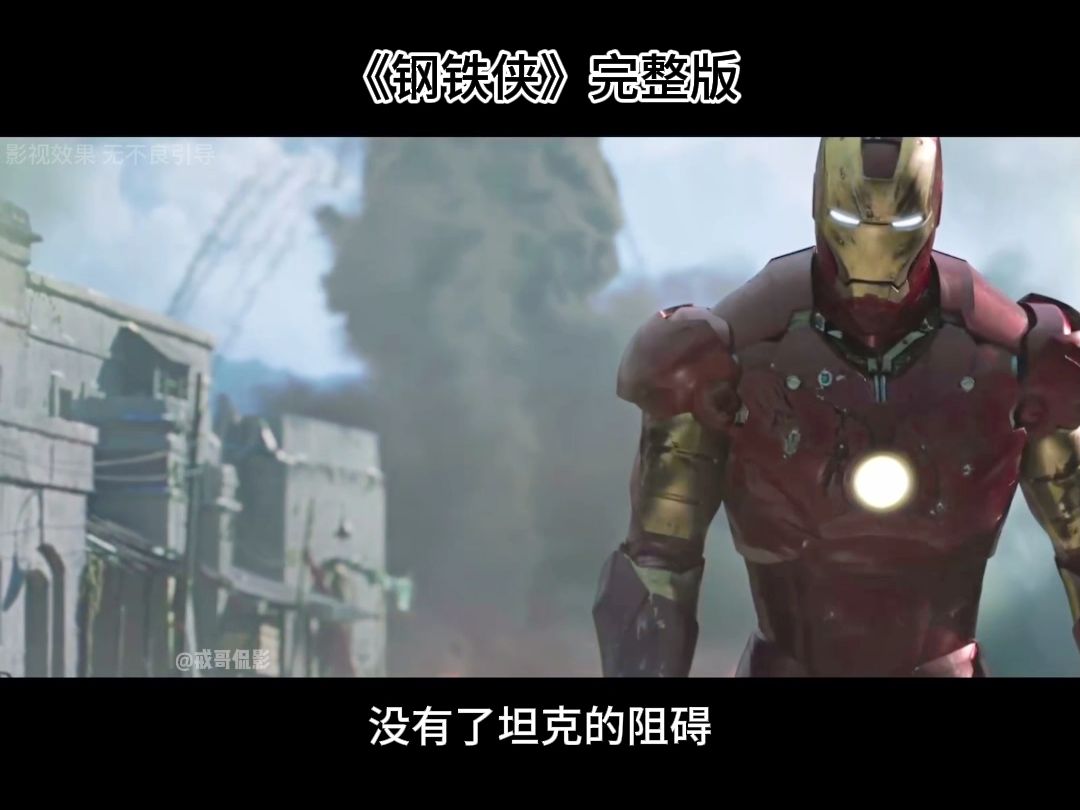 电影解说—漫威开山之作《钢铁侠》全集