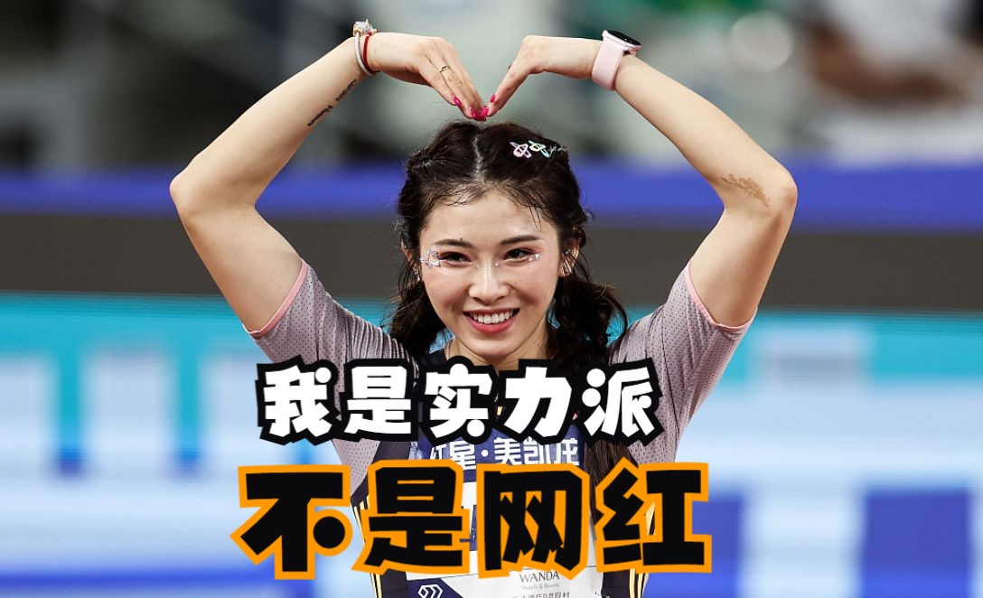 从放话稳进13秒到直言成绩太差!吴艳妮坚称:我是实力派不是网红