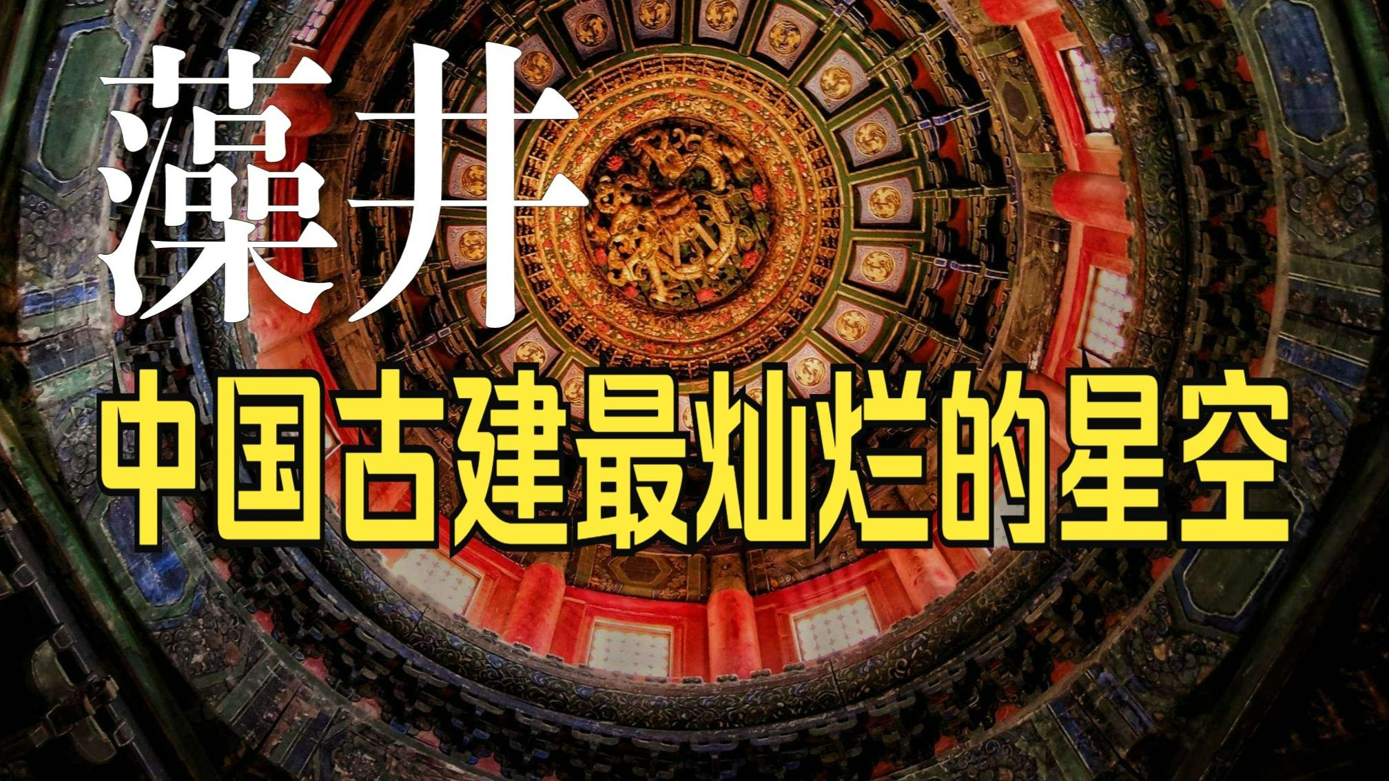 藻井:中国古建最灿烂的星空哔哩哔哩bilibili