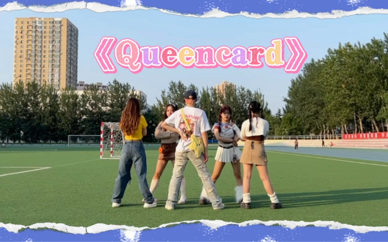 [图]校园舞蹈版MV——《Queencard》全曲翻跳