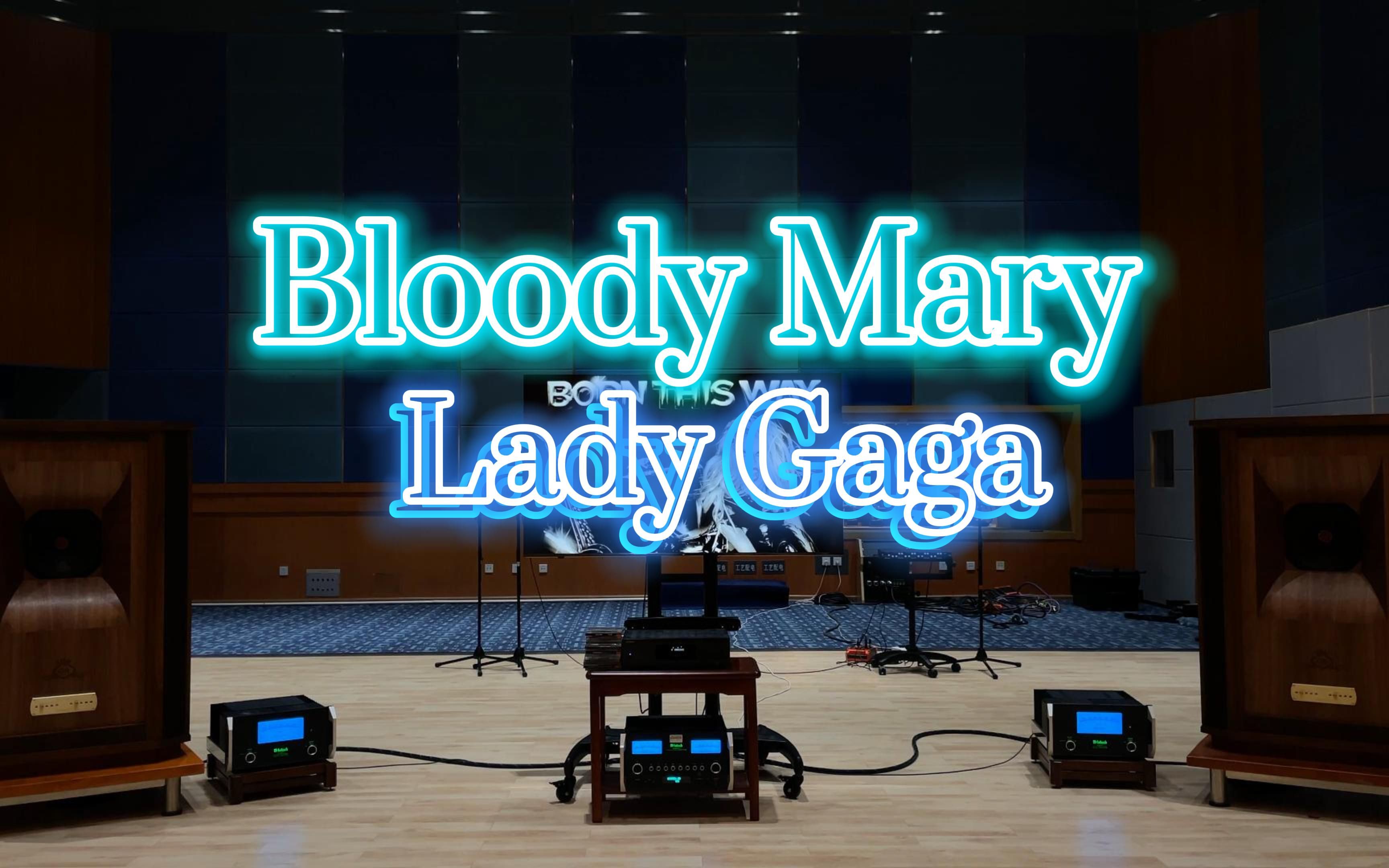 [图]百万级装备听《Bloody Mary》- Lady Gaga【Hi-Res】