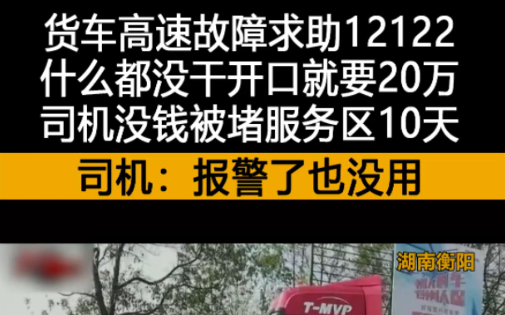 货车高速故障求助12122,什么都没干开口就要20万,司机没钱被堵服务区10天.哔哩哔哩bilibili