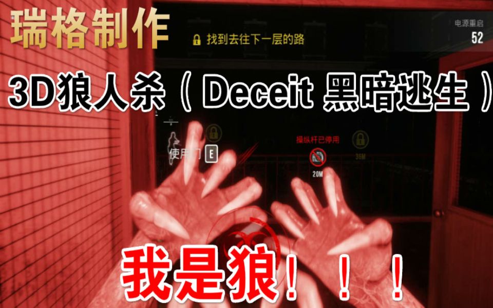 【瑞格解说】体验当狼人的快感!——3D狼人杀(Deceit 黑暗逃生)哔哩哔哩bilibili