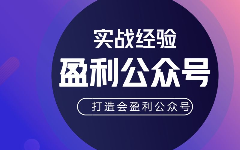 陆明明:带你从公众号内容,策划与运营策略哔哩哔哩bilibili