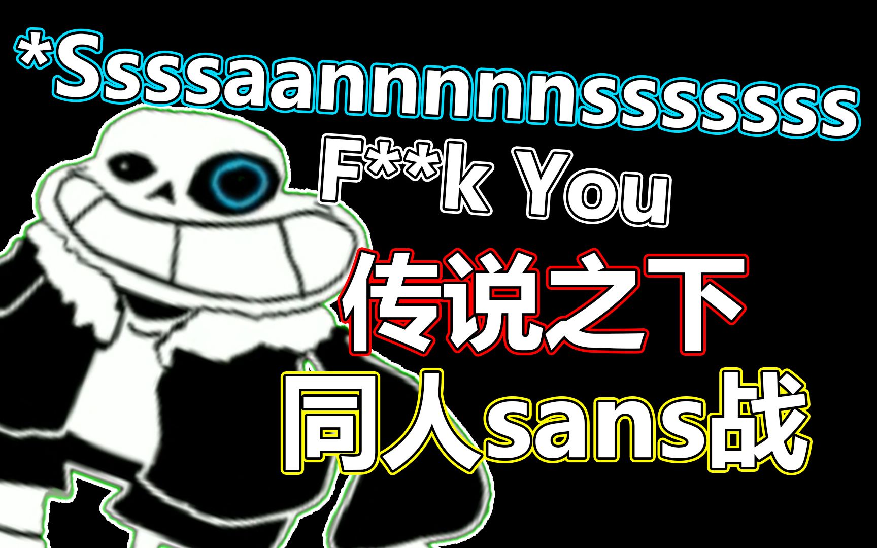 传说之下催更之下sssaaaaannnnssss战这个东西也挺费决心的差亿点就无