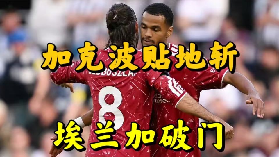 【友利解说】读秒绝平！纽卡2:2利物浦，加克波远射破门