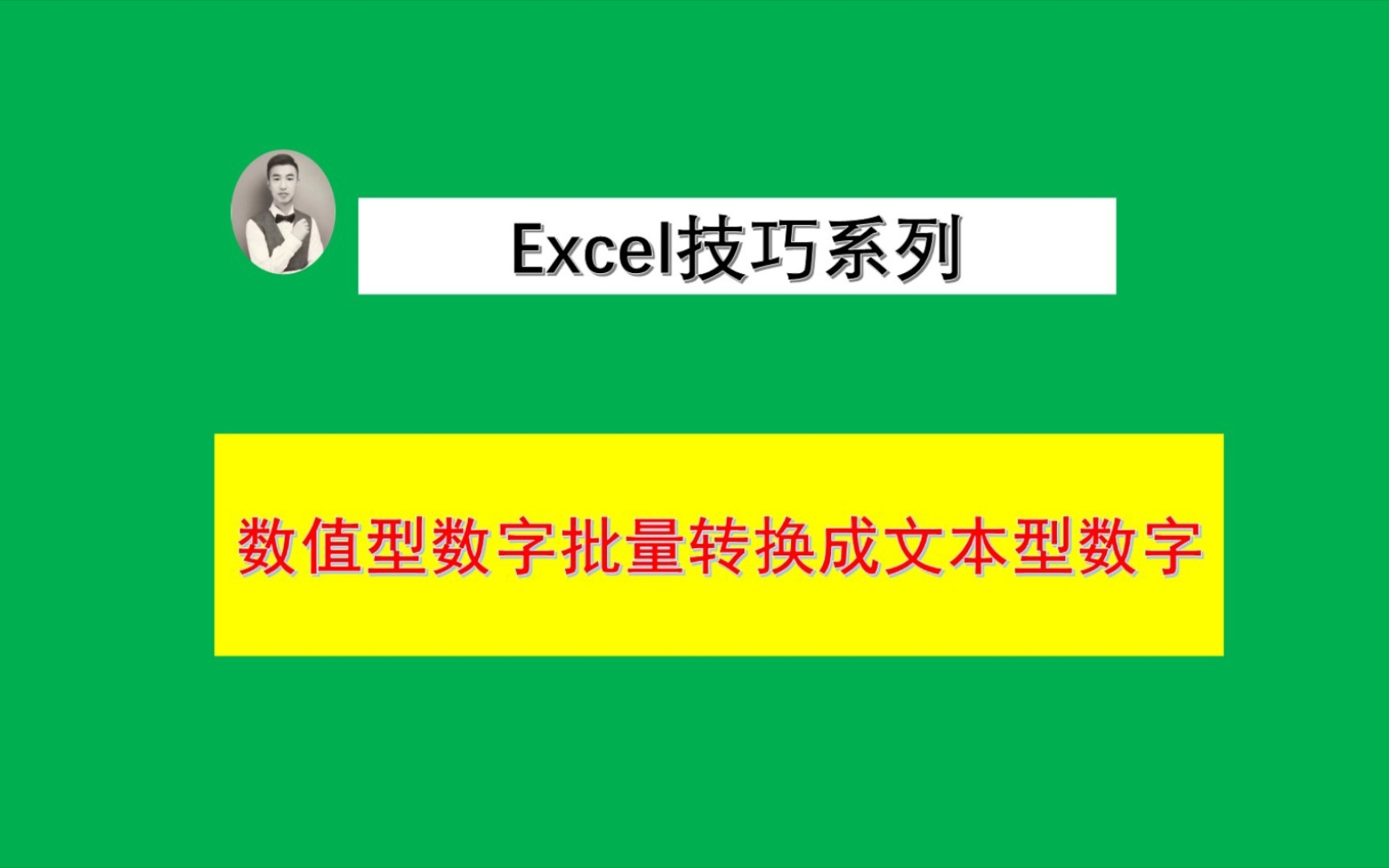 数值型数字如何批量转换成文本型数字?哔哩哔哩bilibili