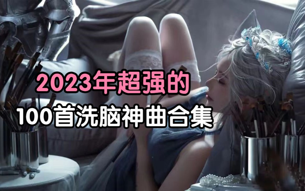 [图]【无损音质歌曲合集】2023抖音热歌评论过万的超强洗脑神曲 值得你循环播放的100首高音质歌曲、赶紧收藏！！