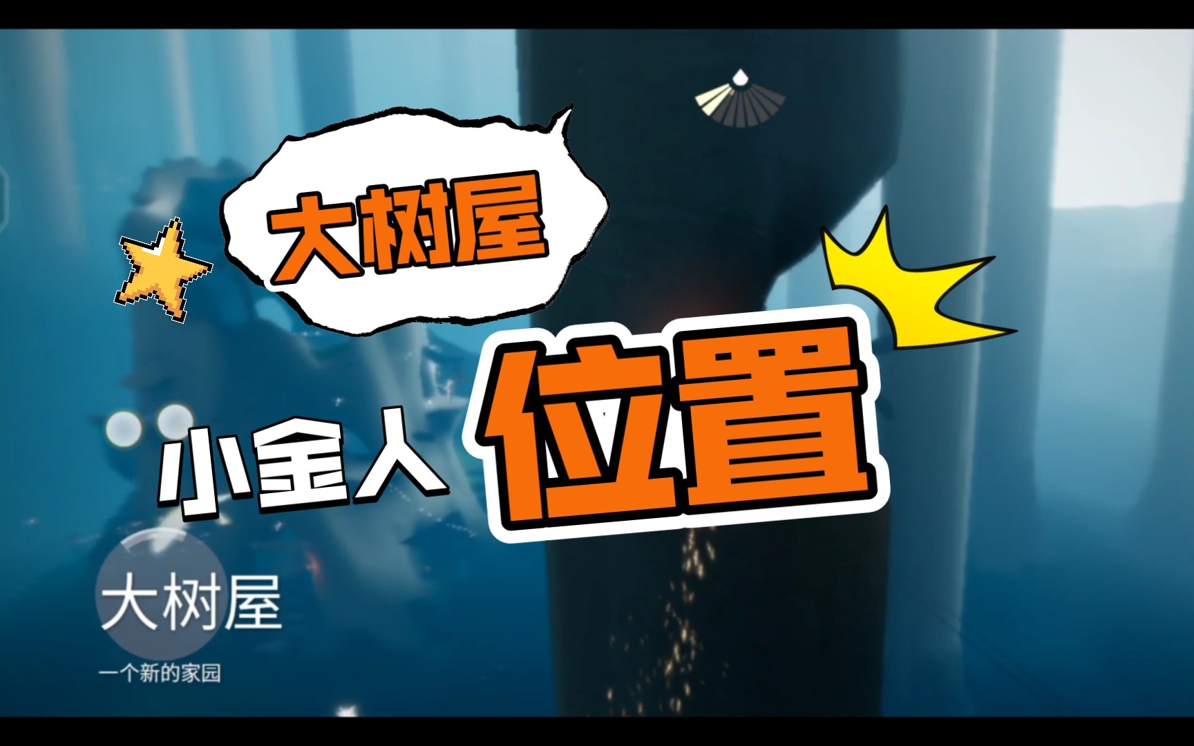 【光遇】大树屋的小金人位置