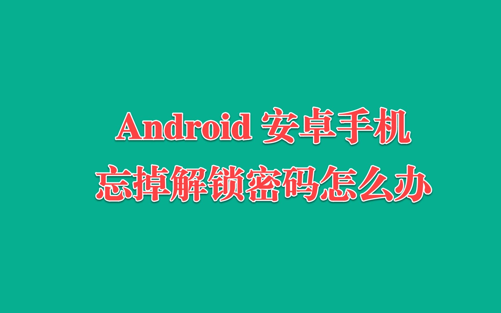 安卓手机忘掉密码怎么解锁哔哩哔哩bilibili