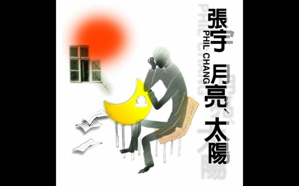 张宇月亮惹的祸mtv版