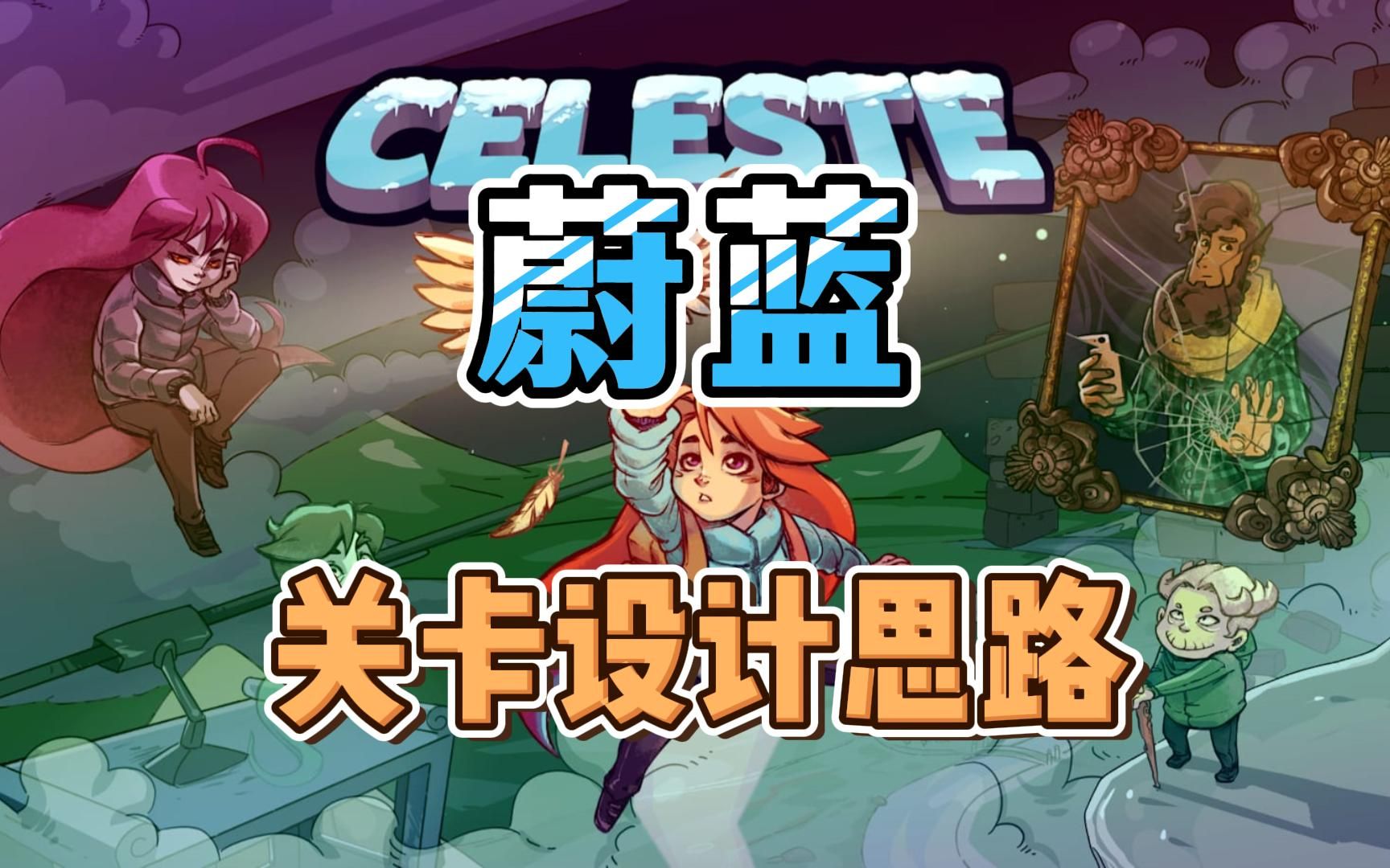 [图]【游戏设计】《蔚蓝Celeste》作者讲关卡设计思路与制作流程GDC演讲（中文字幕）