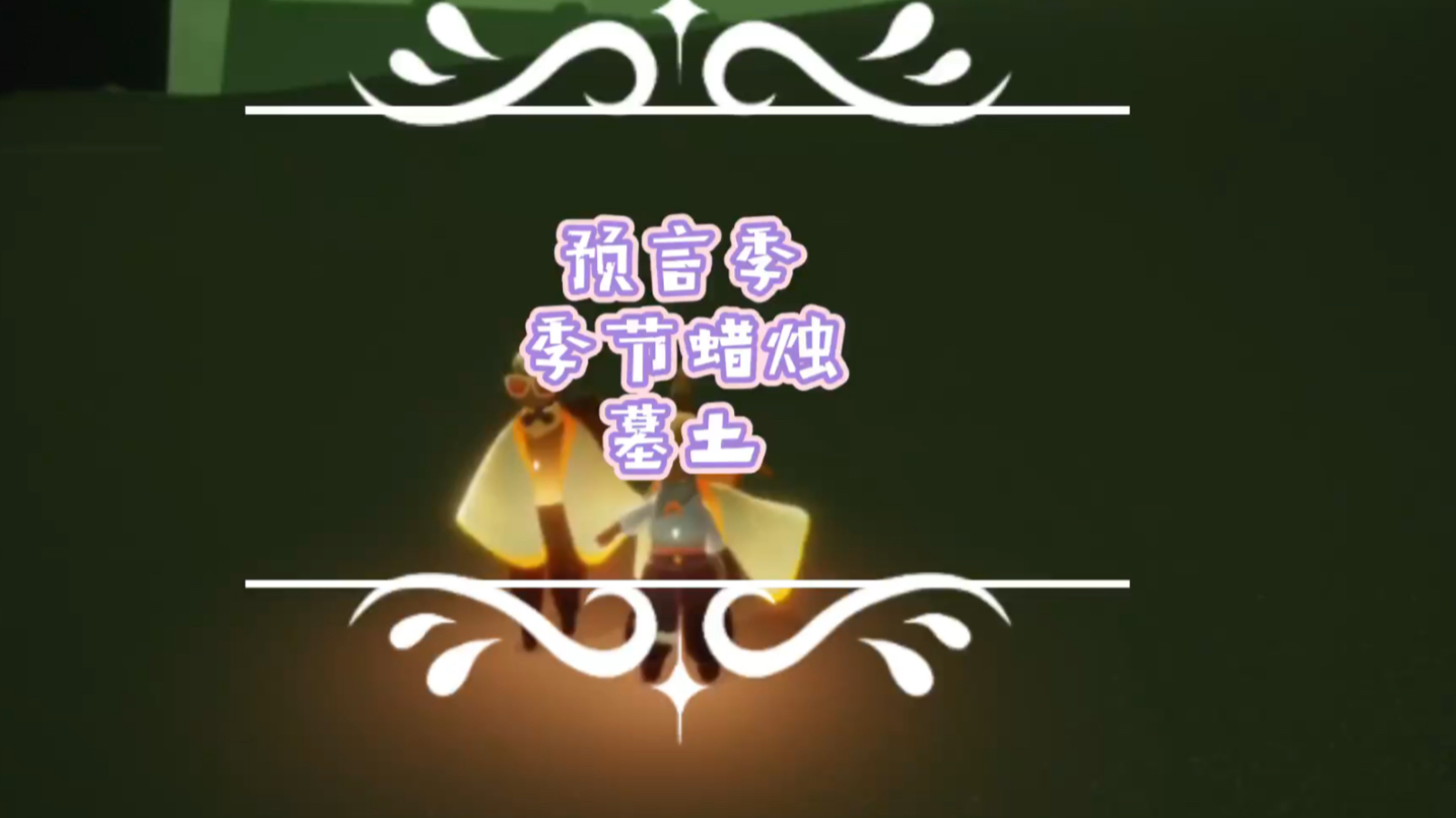 【迷妹】《sky光遇》(国际服/国服)预言季,季节蜡烛,墓土.