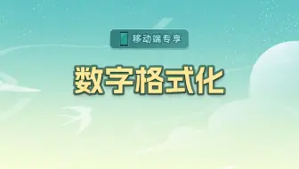 数字格式化【渡一教育】