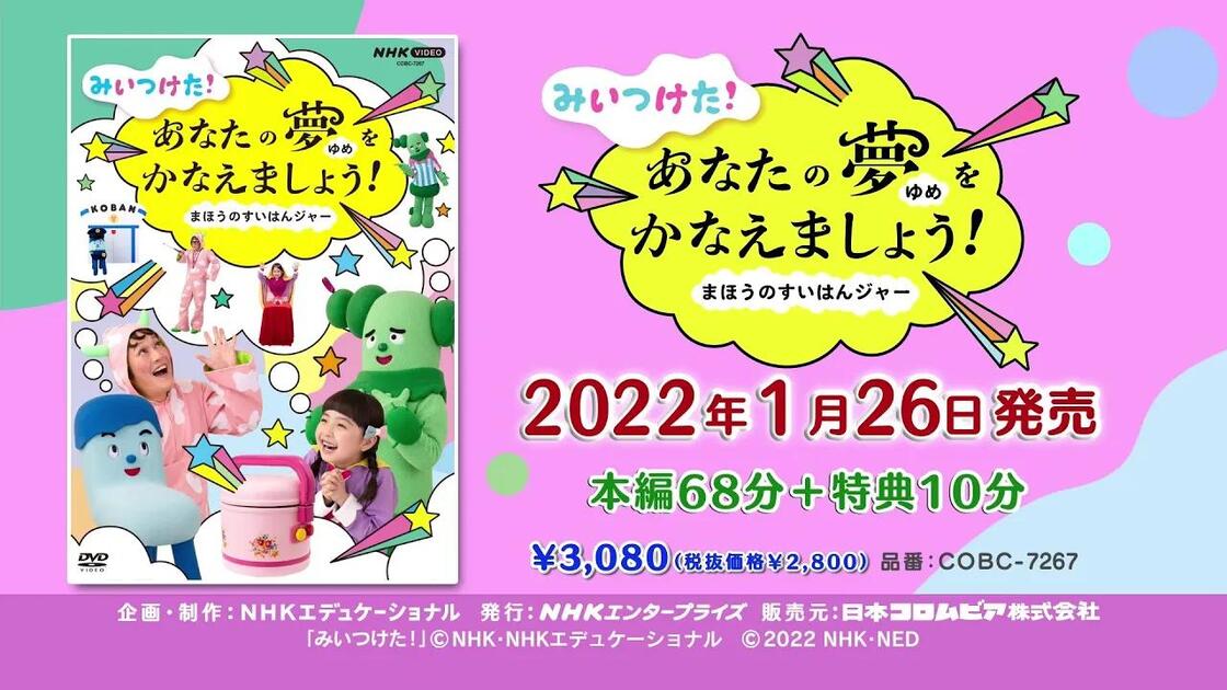 NHK-VIDEO みいつけた！ あなたのゆめをかなえましょう！まほうのすい