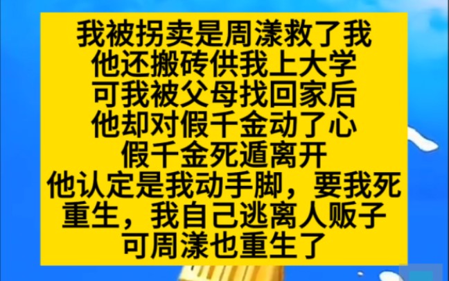 我被拐卖是他救了我,可最后是他害死了我,小说推荐哔哩哔哩bilibili