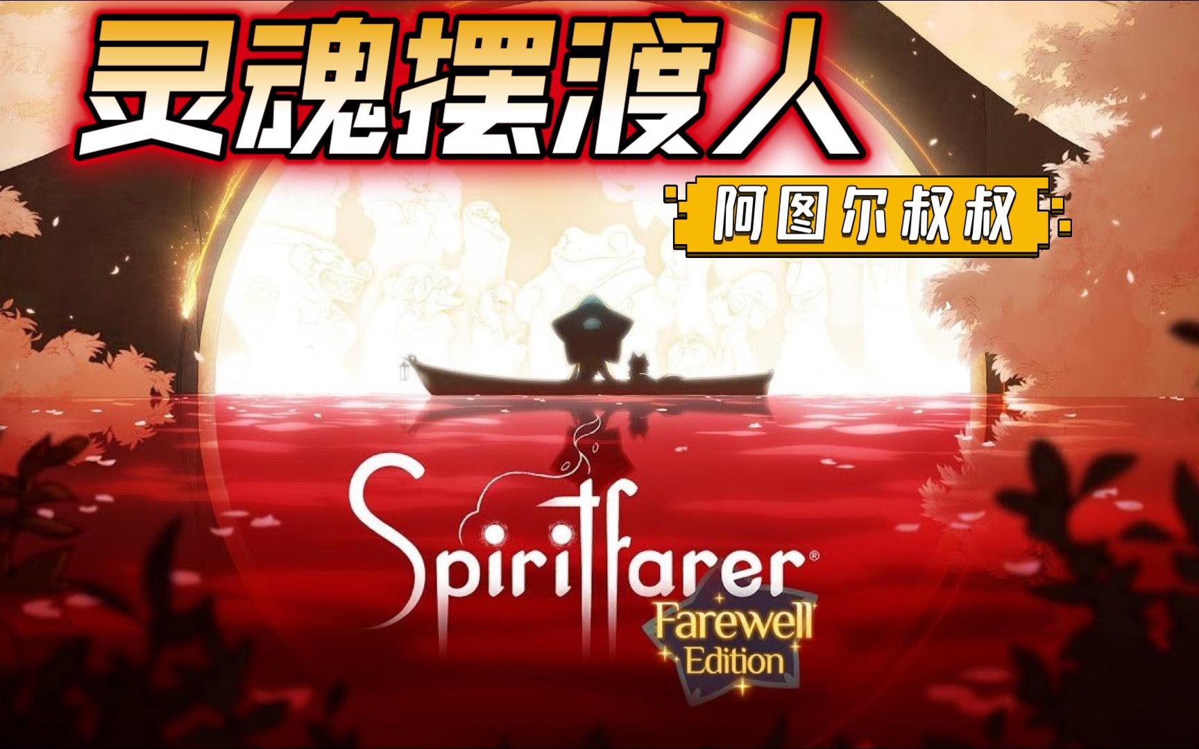 [图]《灵魂摆渡人/Spiritfarer》实况7  巴肯溪！第二个伙伴阿图尔叔叔！