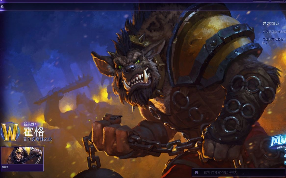 风暴新英雄霍格戏耍阿尔萨斯
