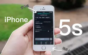 Download Video: 十年前的iphone5s，不当主力机，还能做啥？