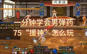 Download Video: 一分钟学会男弹药特化75“援神”怎么玩