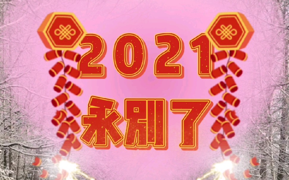 冬来了,年近了,2022,我来了