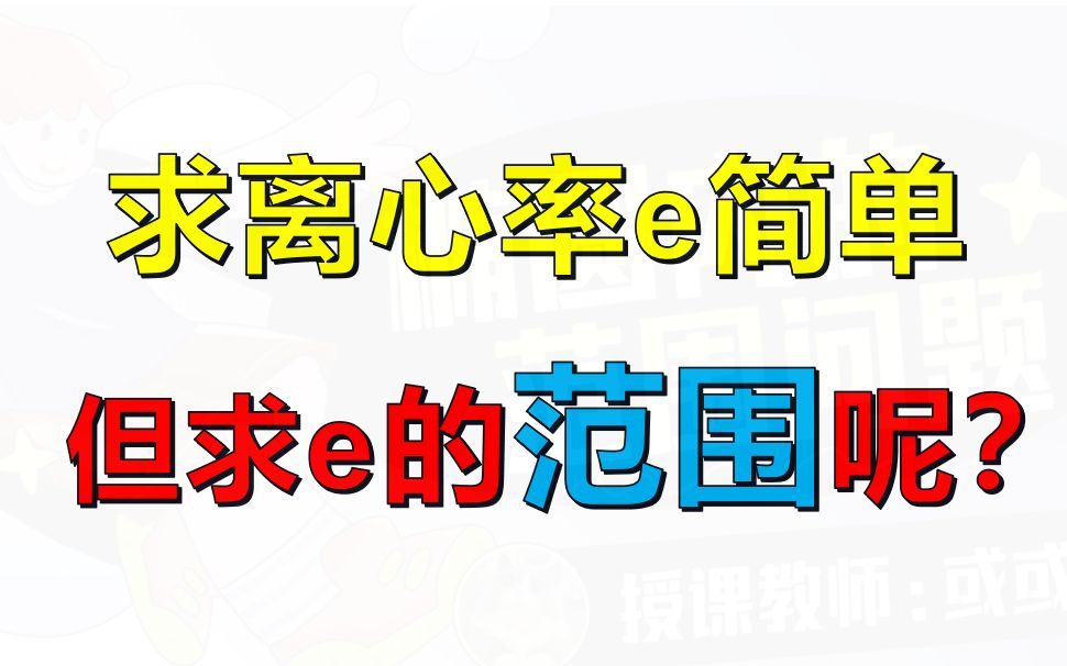 [图]圆锥曲线 动态离心率三大核心策略！ |或或